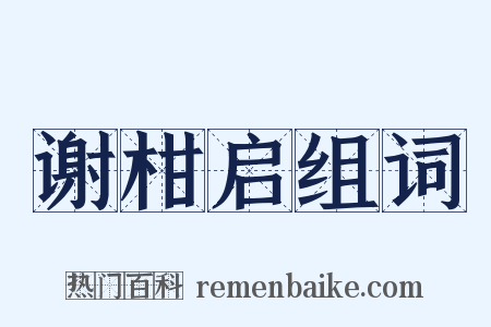 谢柑启组词是什么意思的图片